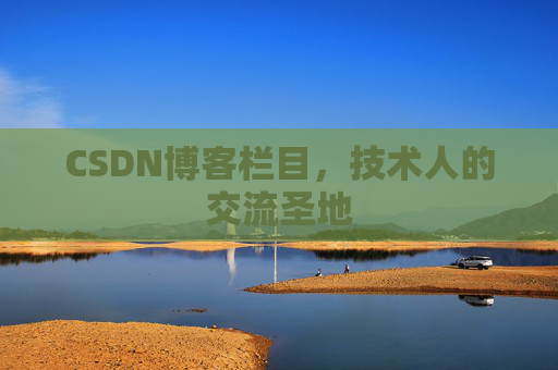 CSDN博客栏目，技术人的交流圣地